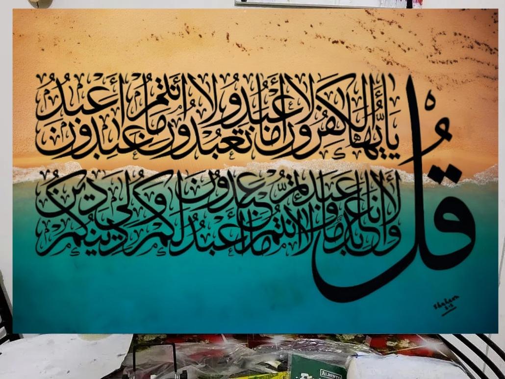 Surah Al-Kafirun Painting | Islamic Art | Home Decor | Wall Decor